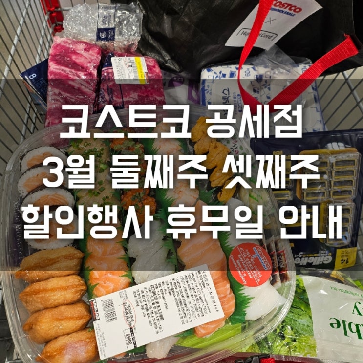  코스트코 공세점 3월 둘째주 셋째주 할인 행사 휴무일 안내