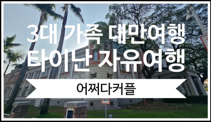  돌아기를 포함한 3대가족 타이완 타이난 자유여행 국립 문학박물관, 공자묘
