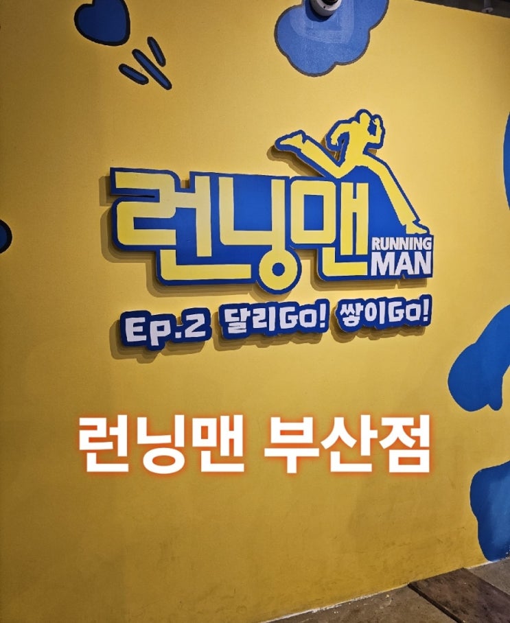 부산 <b>런닝맨</b> 테마파크 할인 실내 아이와 함께 가볼 만한 곳