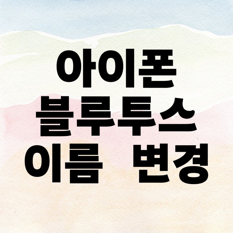 아이폰 블루투스 이름 변경 아이폰 블루투스 이름 변경