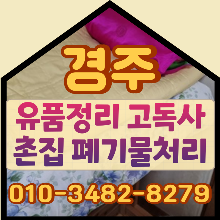  경주유품정리 울산 촌집고독사 폐기물처리