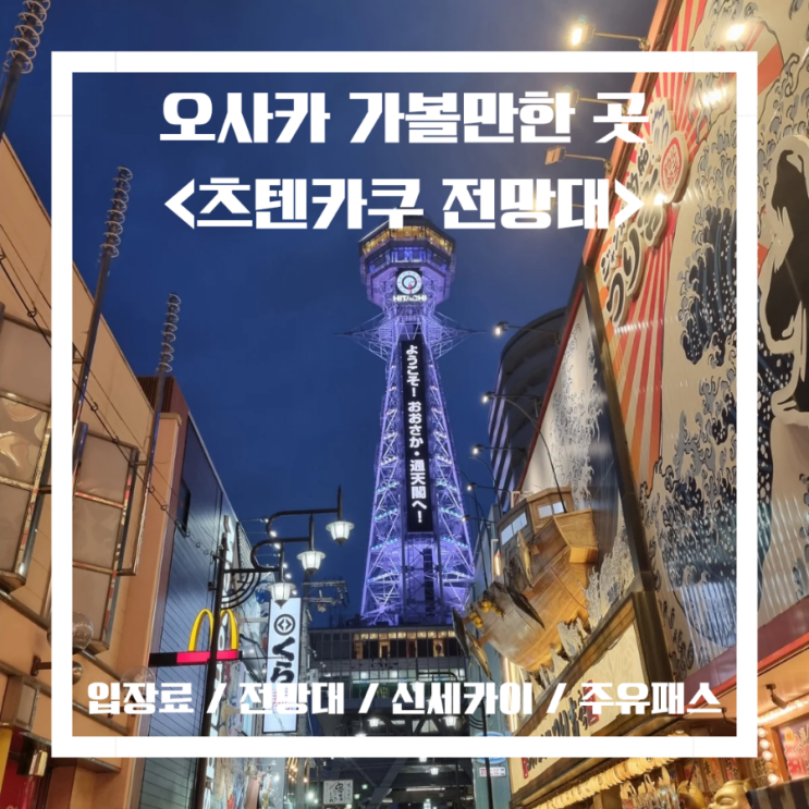  아이랑 오사카 츠텐카쿠(통천각) 주유패스 입장료 슬라이드 신세카이