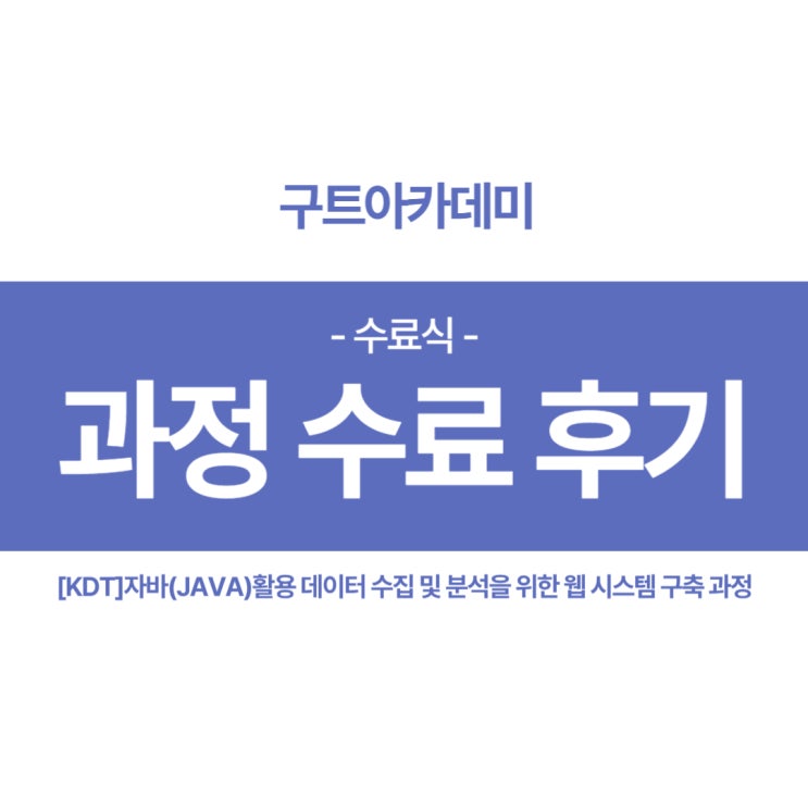 내일배움카드 코딩국비지원 후기/구트아카데미