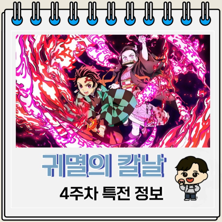 귀멸의 칼날 4기 극장판 4주차 특전 정보 귀멸의 칼날 4기 극장판 4주차 특전 정보