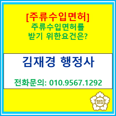  [주류 수입면허] 주류 수입 면허를 받기 위한 요건은?(주류 수입면허 신청 대행 행정사/ 전국대행가능)