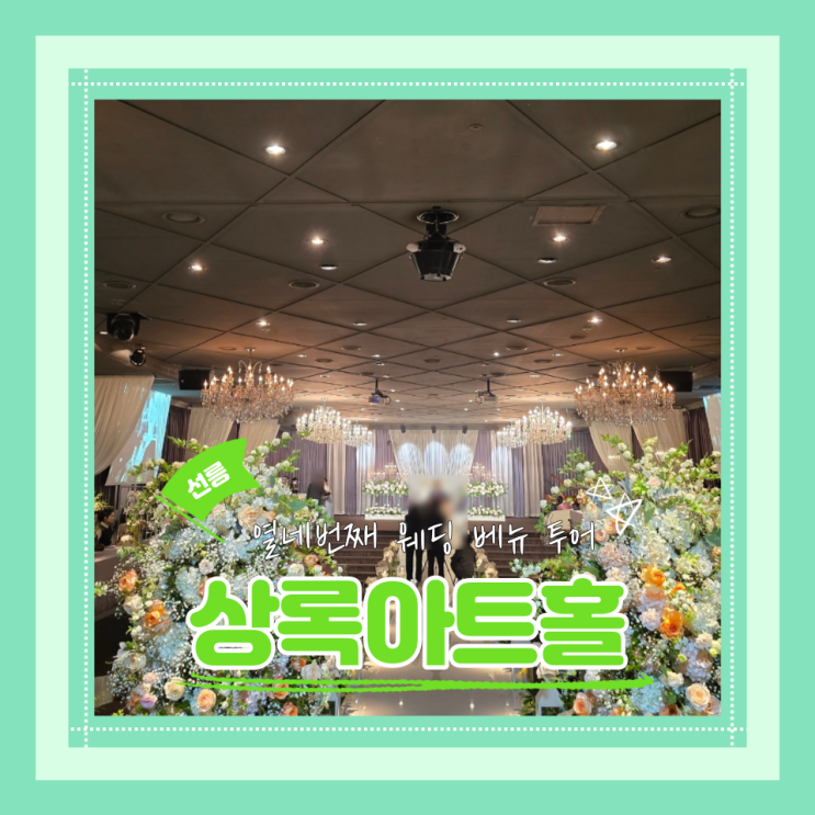  (웨딩베뉴견적공유) 강남역세권웨딩베뉴 상록아트홀 투어 후기 25년 상반기 견적