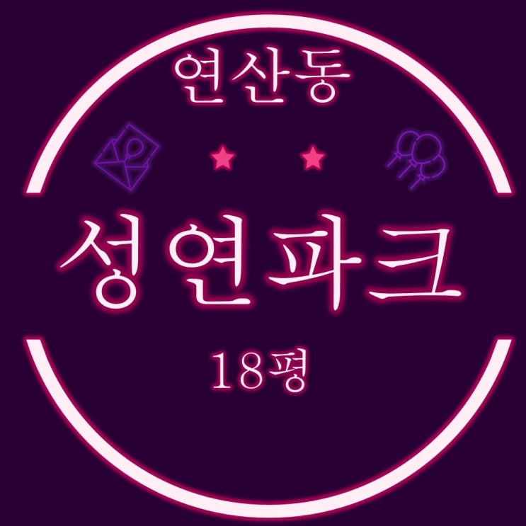  부산 연산동 빌라경매 성연파크 18평 2회유찰