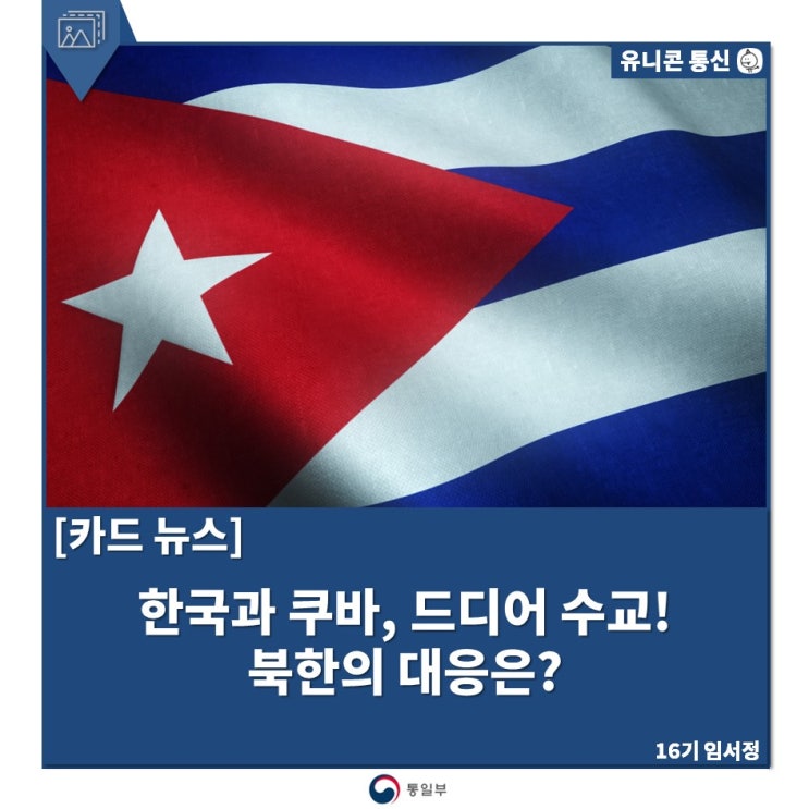한국과 <b>쿠바</b>, 드디어 수교! 북한의 대응은?