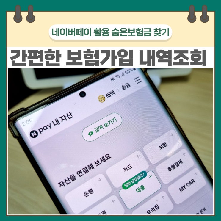 보험가입 내역조회 <b>서비스</b> <b>네이버</b>페이 통해서 숨은보험금 찾기