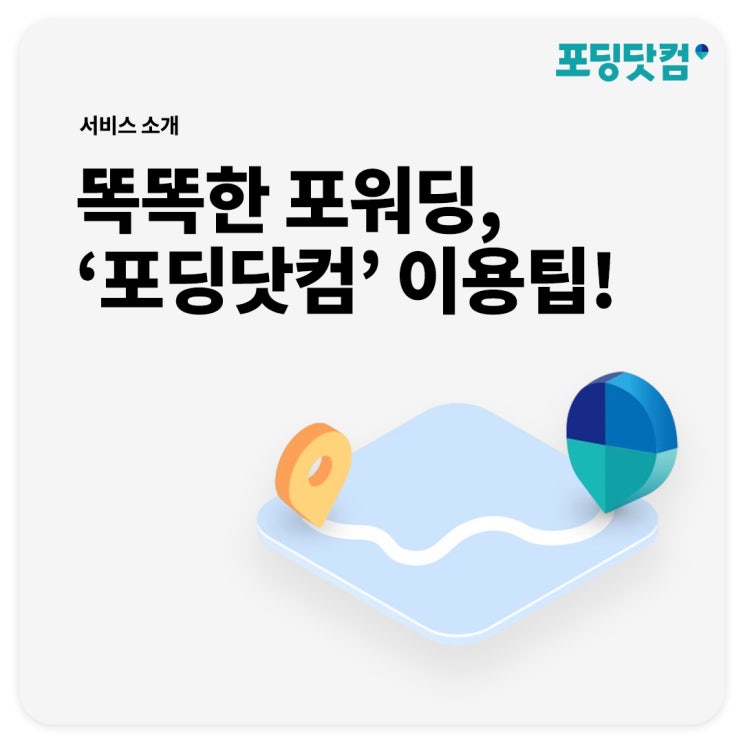  똑똑한 디지털 포워딩 서비스 '포딩닷컴' 이용팁