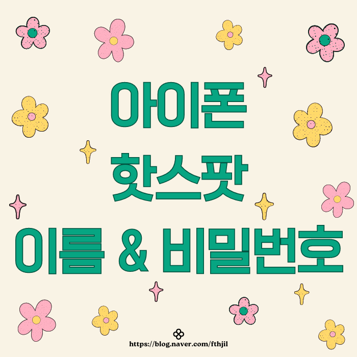  아이폰 핫스팟 이름 바꾸기 및 비밀번호 변경 방법
