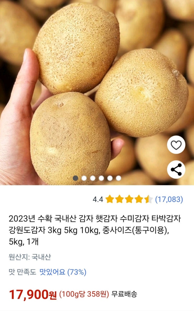  쿠팡 단단하고 신선한 맛좋은 강원도 햇감자 5kg