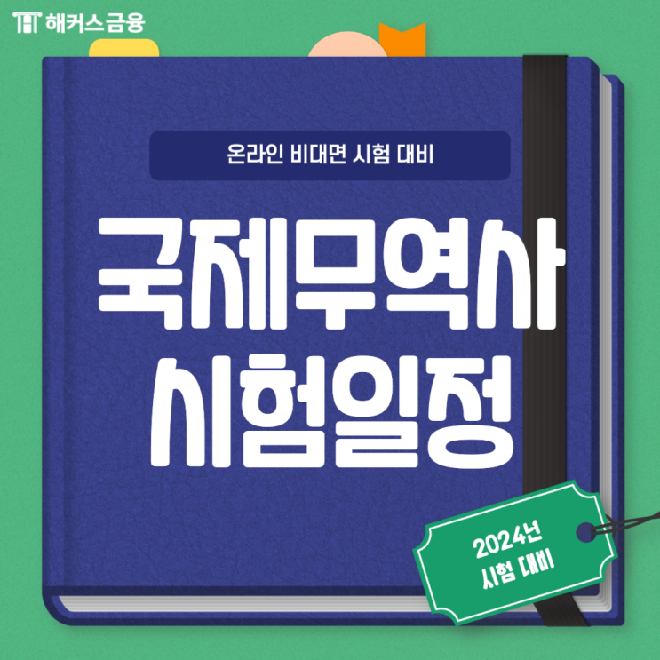  2024 국제무역사 1급 시험일정 및 접수 알아보기