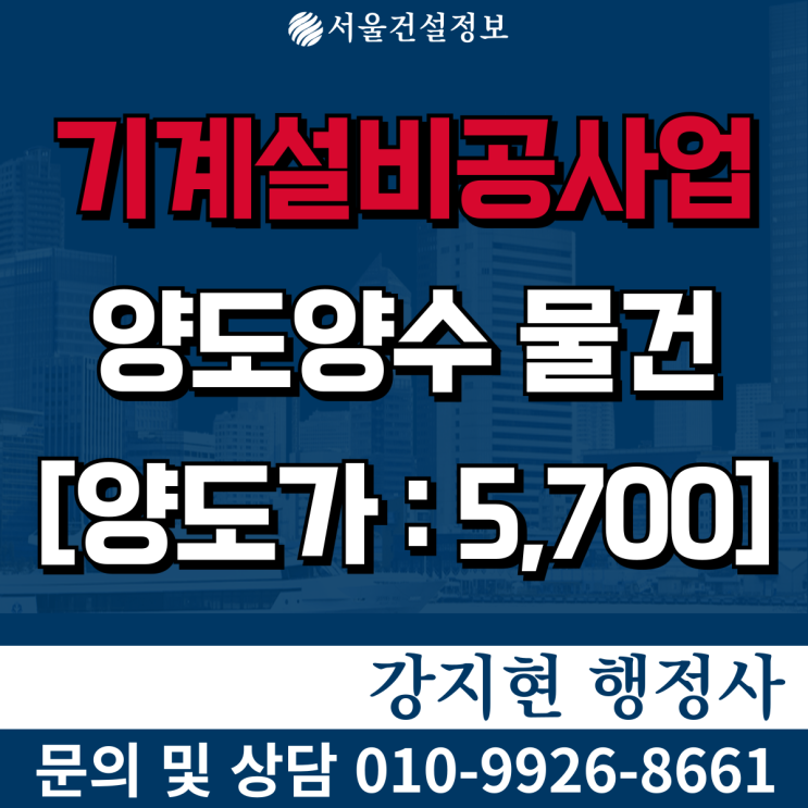 기계설비공사업 | 실적17억 | 관급공사위주 | 등록기준 | 공사내용 | 양도양수 절차 | 양도양수 비용 기계설비공사업 | 실적17억 | 관급공사위주 | 등록기준 | 공사내용 | 양도양수 절차 | 양도양수 비용