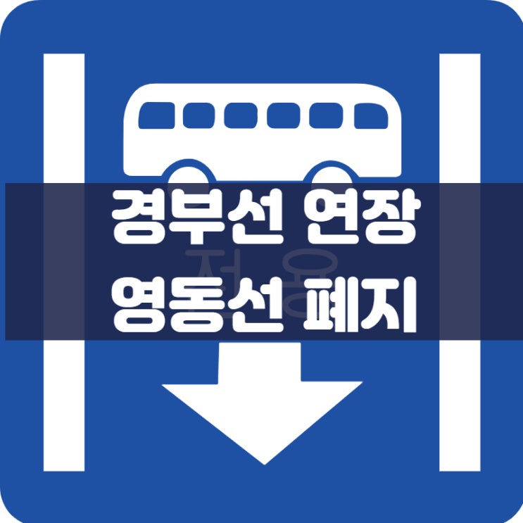 <b>영동선</b> 폐지 경부선 연장 <b>버스전용차로</b> 위치안내