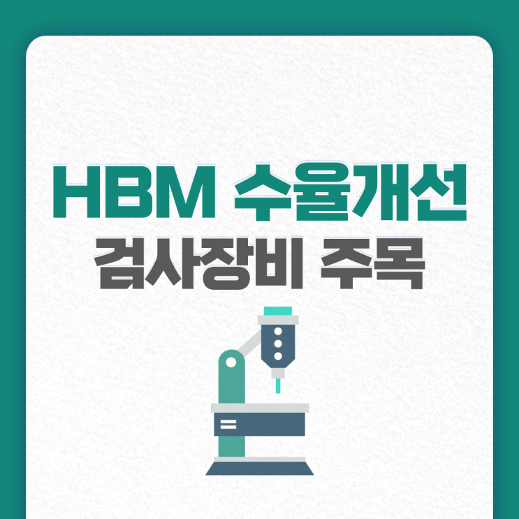HBM 반도체 수율 개선 시급, 검사장비 업체에 주목
