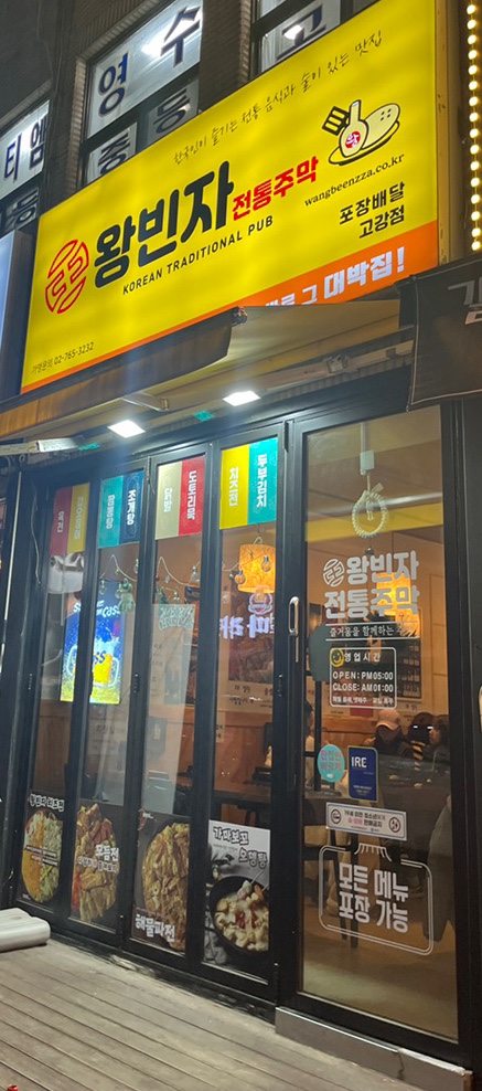  고강동 파전집 왕빈자 전통주막