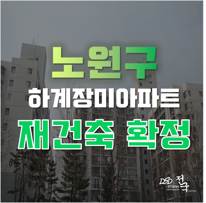 노원구아파트경매 하계장미아파트 재건축 확정 노원구아파트경매 하계장미아파트 재건축 확정
