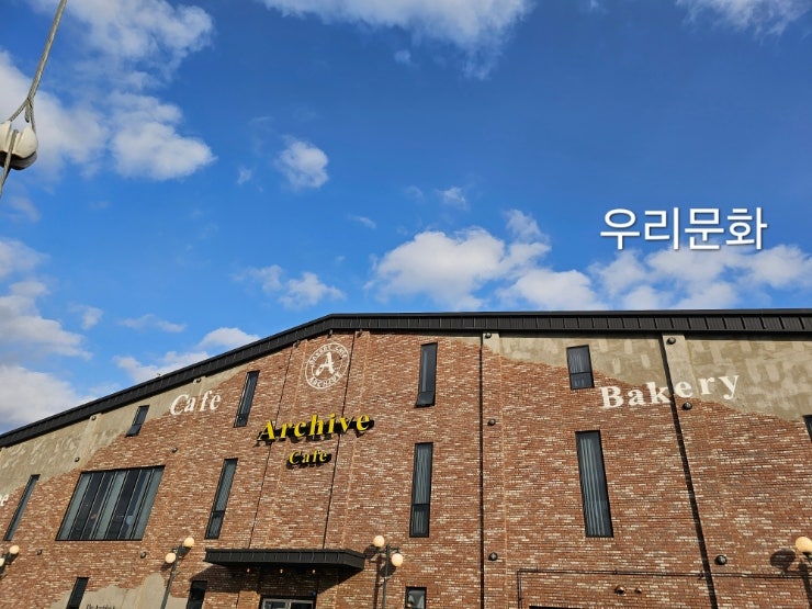 평택 뷰맛집으로 통하는 아카이브(Archive )카페 평택 뷰맛집으로 통하는 아카이브(Archive )카페
