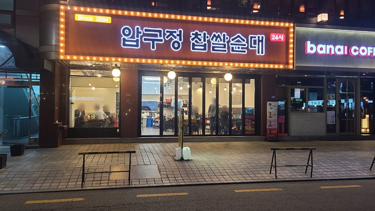  선릉역 먹자 골목 식당 : 점심 식사 저녁에 소주한잔 하기 좋은 압구정 찹쌀순대 본점