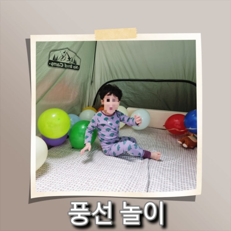  [육아] 오늘도 아빠표 놀이의 시작, 풍선 놀이(풍선 공방전)