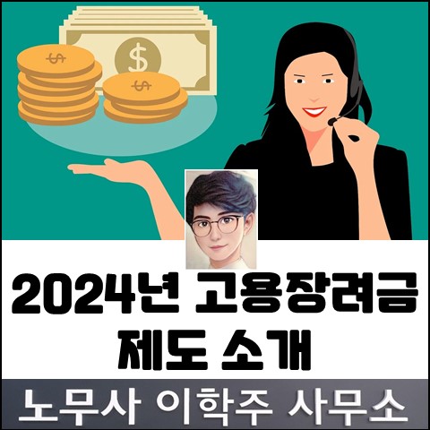 2024년 고용장려금 개정 내용은? (고양노무사, 고양시노무사)