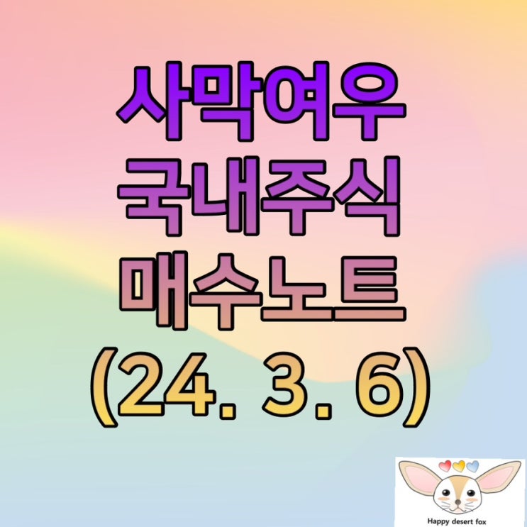  2024년 3월 6일 사막 여우 국내 주식 매수 노트  (맥쿼리 인프라 300주 모으기 프로젝트 4편)