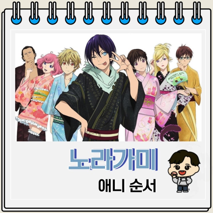 노라가미 순서 애니 보는 OTT 노라가미 순서 애니 보는 OTT