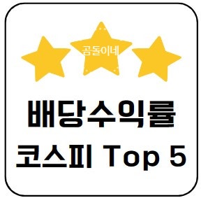  4년 연속 배당급 지급한 코스피 상장 배당수익률 상위종목 Top5