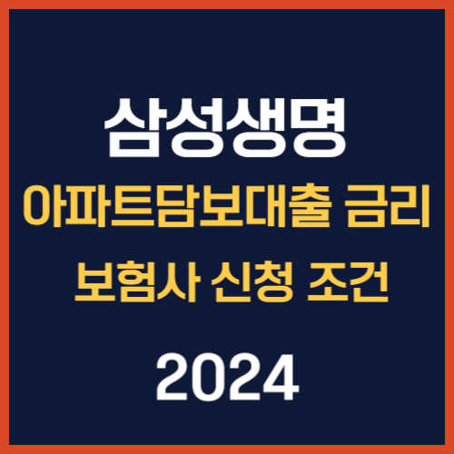 삼성생명 아파트담보대출 금리 보험사 신청 조건