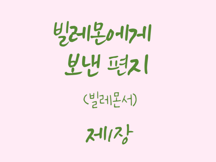 빌레몬에게 보낸 편지(빌레몬서) 1장 빌레몬에게 보낸 편지(빌레몬서) 1장