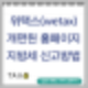 위택스 개편된 홈페이지 지방세 신고 방법
