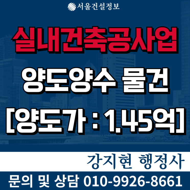 실내건축공사업 | 실적67억 | 시평39억 | 등록기준 | 공사내용 | 양도양수 절차 | 양도양수 비용 실내건축공사업 | 실적67억 | 시평39억 | 등록기준 | 공사내용 | 양도양수 절차 | 양도양수 비용