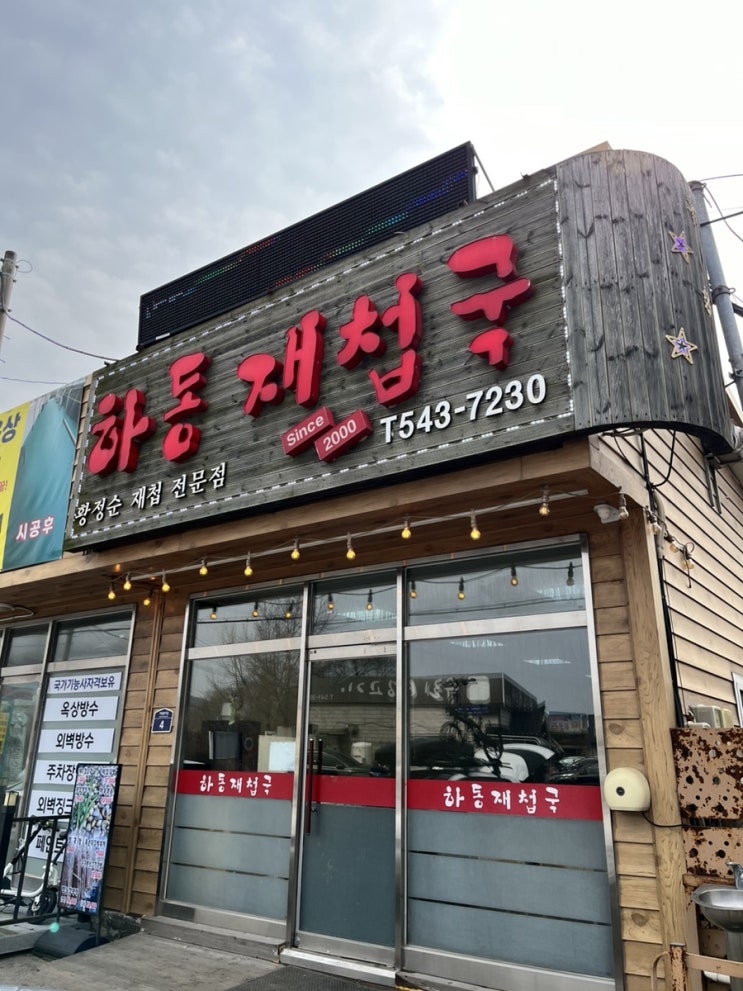  포천 하동재첩국 솔직후기