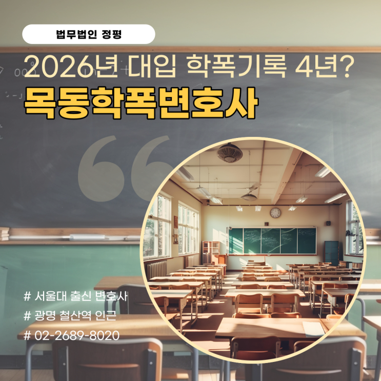  목동학폭변호사 2026년도부터 대입에도 학폭 기록이 반영됩니다!