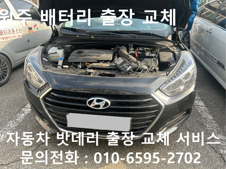  강원도 원주 I30 자동차배터리 교체 차량 밧데리 방전 출장 교환