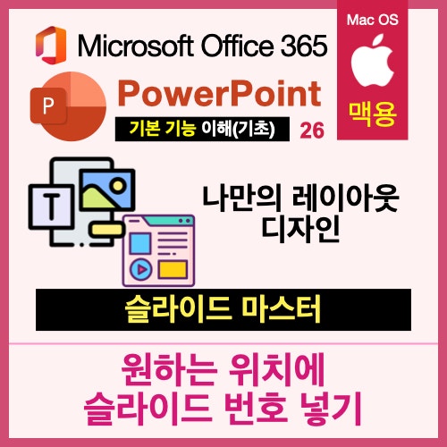 맥북 파워포인트 PPT 슬라이드 마스터 사용법 : 원하는 위치에 슬라이드 번호 넣기 맥북 파워포인트 PPT 슬라이드 마스터 사용법 : 원하는 위치에 슬라이드 번호 넣기