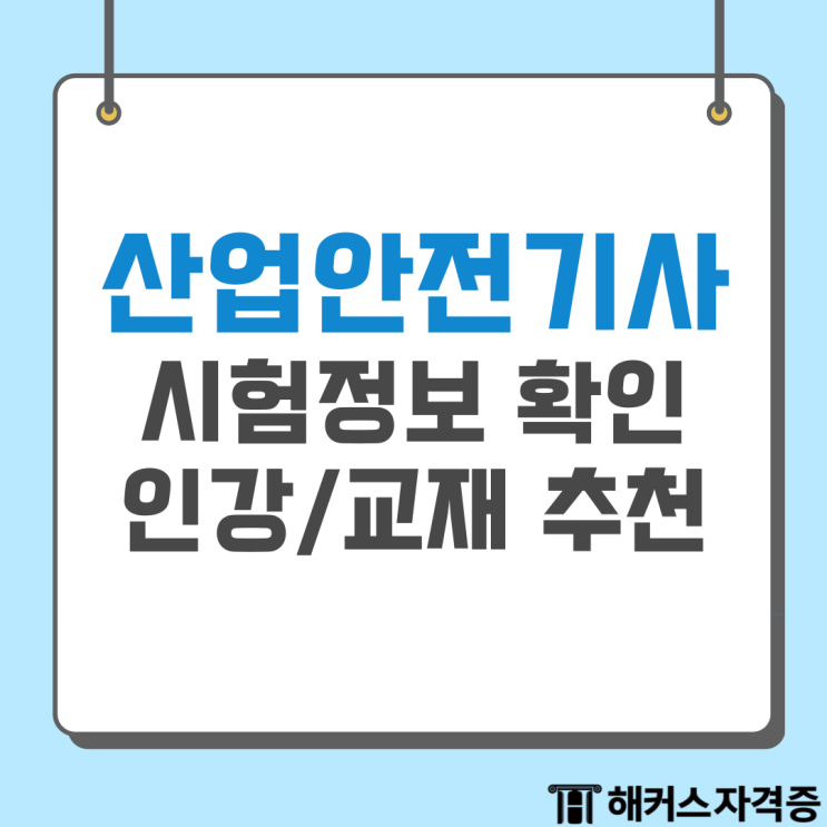  산업안전기사 인강 교재 추천 받고 시험정보 확인까지