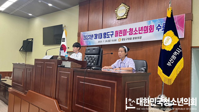 제1대 영도구 어린이청소년의회 본회의 & 수료식 운영지원 (23.07.29 / 부산 영도구의회)