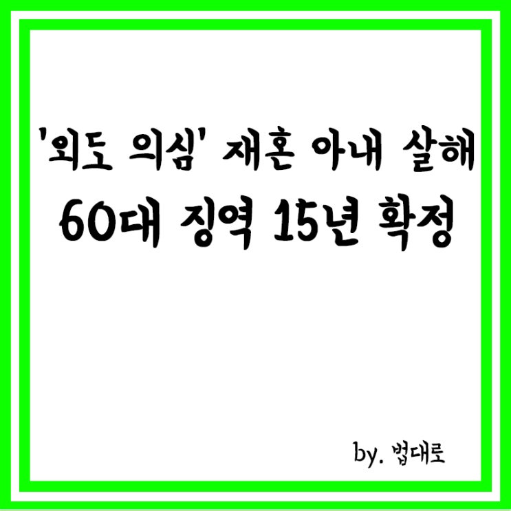  대법, '외도 의심' 재혼 아내 잔인하게 살해한 60대 징역 15년 확정