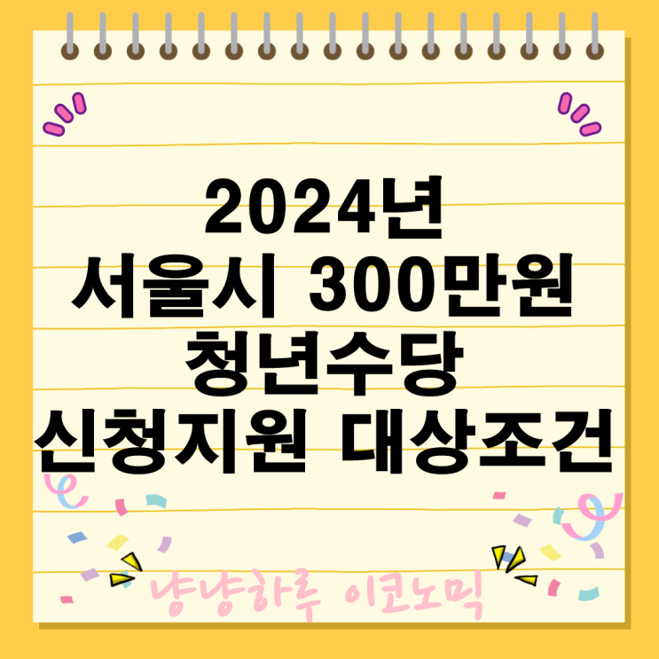 2024년 서울시 300만원 청년수당 구직자 신청 지원 대상 및 조건