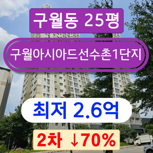 인천아파트경매 2023타경10100 남동구 구월동 구월아시아드선수촌1단지 25평 2차 경매 !!