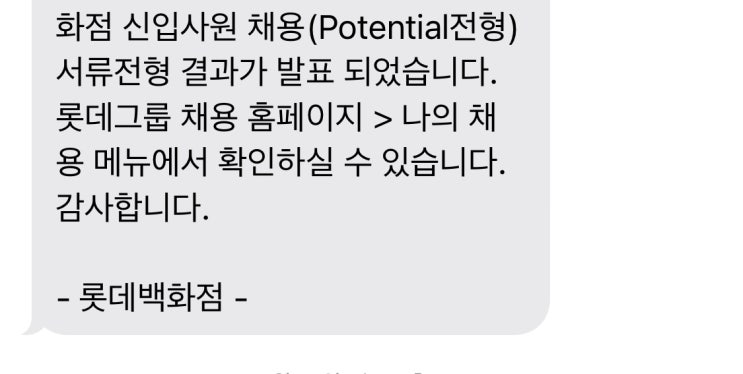  [서류합격] 롯데백화점 potential 전형 경영일반 (채용설명회/스펙/자소서 내용 공개)