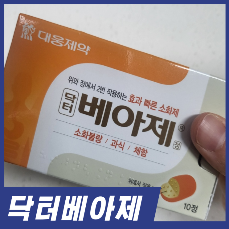  편의점 소화제 닥터 베아제! 베아제 효과 가격 알고가세요.