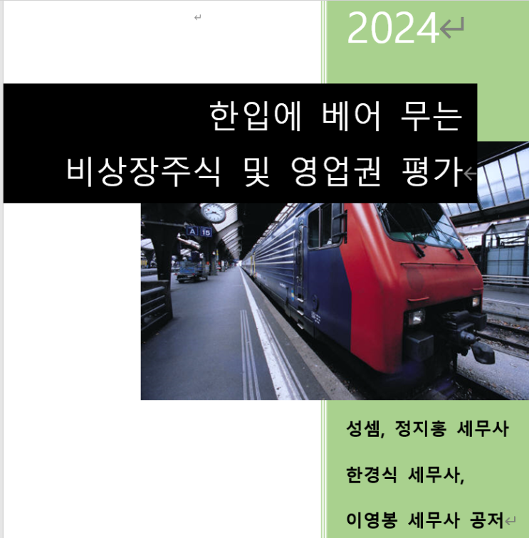  2024 한입에 베어 무는 비상장주식 및 영업권평가 개정판 발간 예정 - 정지홍 세무사가 공동저자로 합류했습니다.