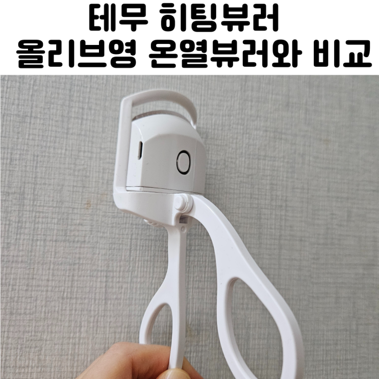  올리브영 히팅뷰러 테무 온열뷰러 비교 후기
