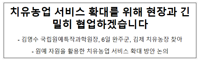 치유농업 서비스 확대를 위해 현장과 긴밀히 협업하겠습니다 치유농업 서비스 확대를 위해 현장과 긴밀히 협업하겠습니다
