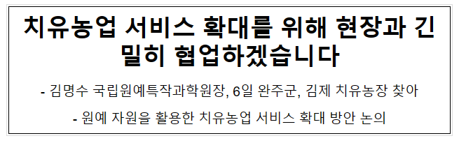 치유농업 서비스 확대를 위해 현장과 긴밀히 협업하겠습니다