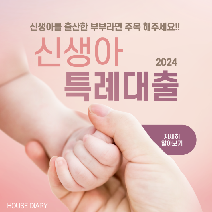  신생아특례대출 조건 그리고 신청 방법 및 필요 서류 알아보기