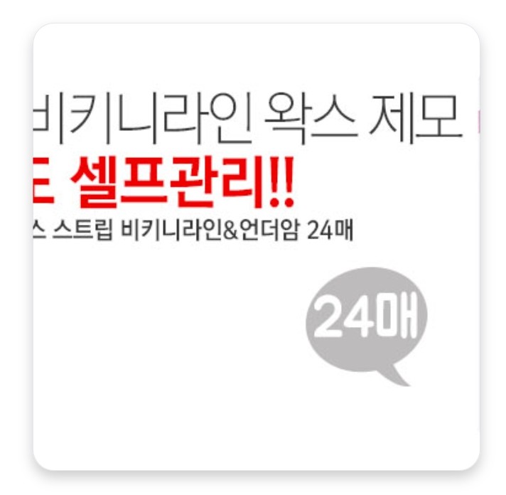  [바이빠세] 콜드 왁스 스트립 비키니라인&언더암 24매 셀프관리